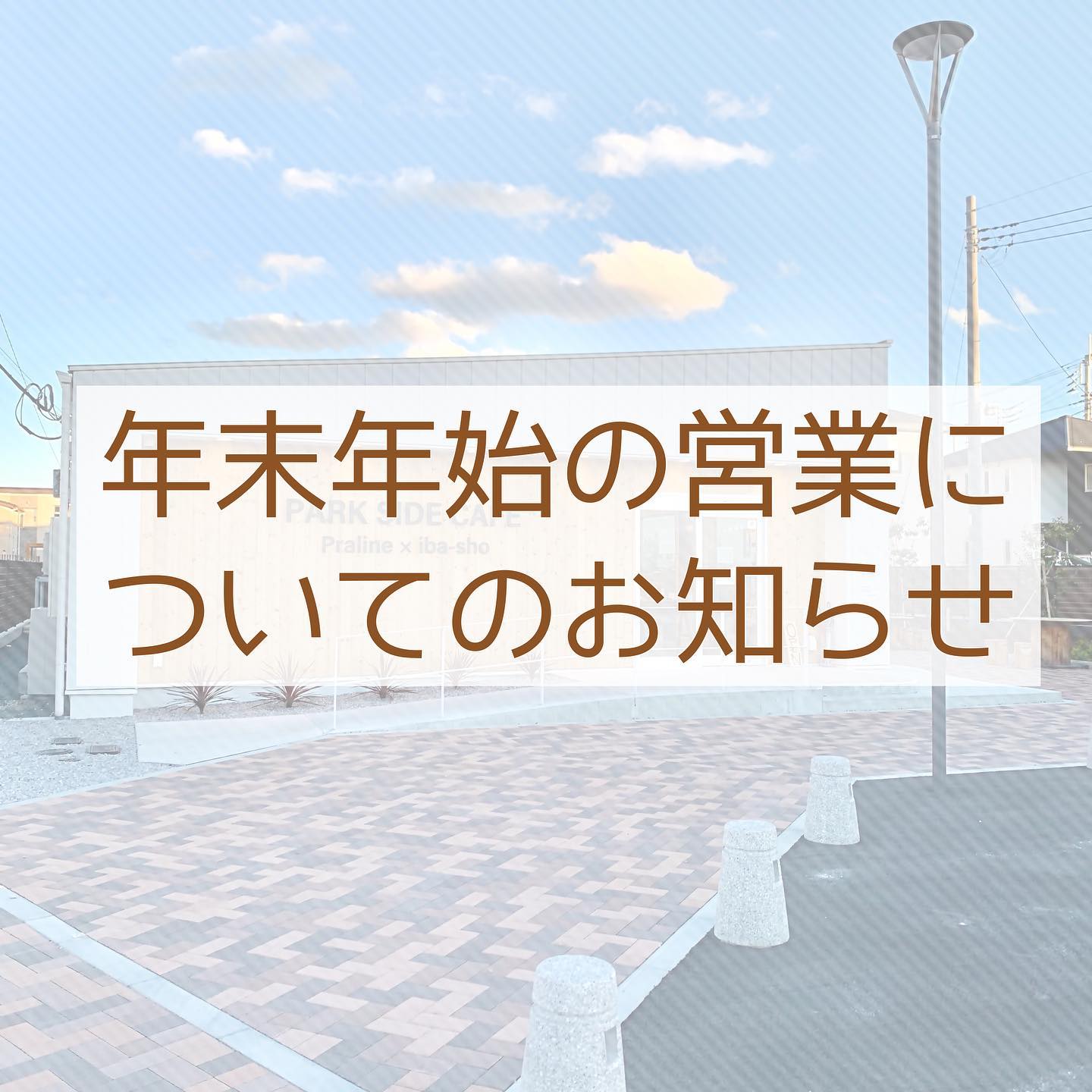 .
【年末年始の営業について】
プラリネロゼ前橋店です！️
今年も残りわずかとなりました。
当店の年末年始の営業は、下記の通りとなります。
12月30日まで　通常営業
12月31日　9:00〜15:00
1月1日から1月3日までの3日間休み
1月4日より　通常営業

また、誠に勝手ながら2023年01月04日より、営業時間を下記のとおり変更いたします。
 
■変更前 09：00～19：00
■変更後 09：00～18：00
 
引き続きご愛願賜りますようお願い申し上げます。
ご不明な点がございましたら、お問合せください。

#プラリネロゼ　